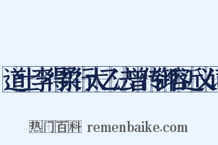 道士李得柔行太乙法曾传御容近义词是什么意思的图片